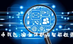 Xone加密货币钱包：安全保护与智能投资的完美结