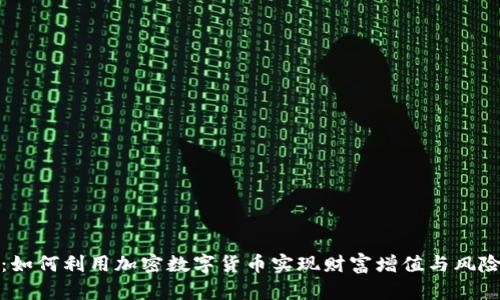 WBC：如何利用加密数字货币实现财富增值与风险控制