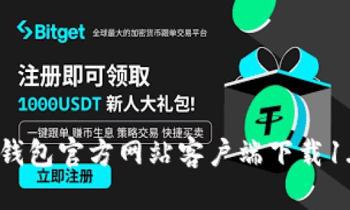 全新体验：TP钱包官方网站客户端下载1.6.5版本详解