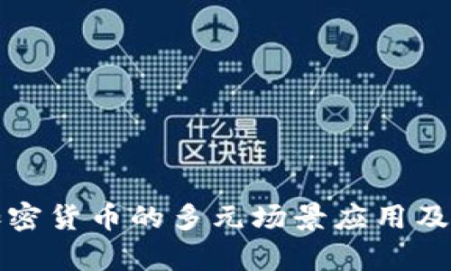 深入探讨加密货币的多元场景应用及其未来前景