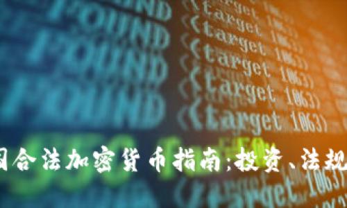 2023年美国合法加密货币指南：投资、法规与未来趋势