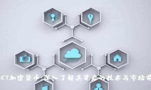 ASCT加密货币：深入了解其背后的技术与市场前景