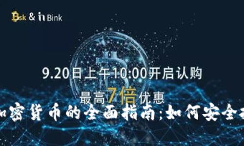 : 美国买加密货币的全面指南：如何安全投资与交易