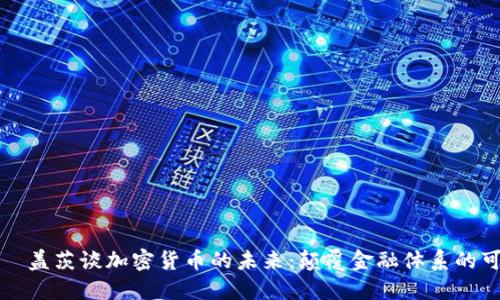 内容

比尔·盖茨谈加密货币的未来：颠覆金融体系的可能性