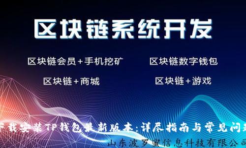 如何下载安装TP钱包最新版本：详尽指南与常见问题解答