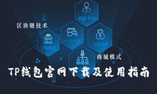 TP线包官网下载及使用指南