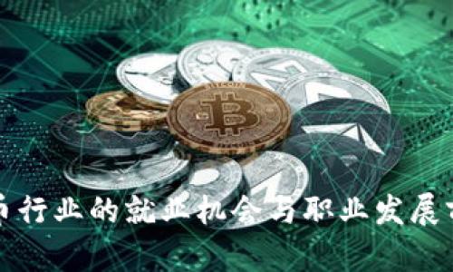 加密货币行业的就业机会与职业发展前景分析