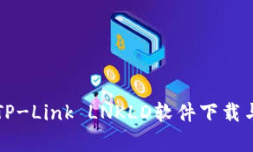 全面解析TP-Link LNKLD软件下载与安装指南