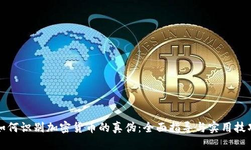 如何识别加密货币的真伪：全面指导与实用技巧