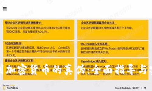 如何识别加密货币的真伪：全面指导与实用技巧