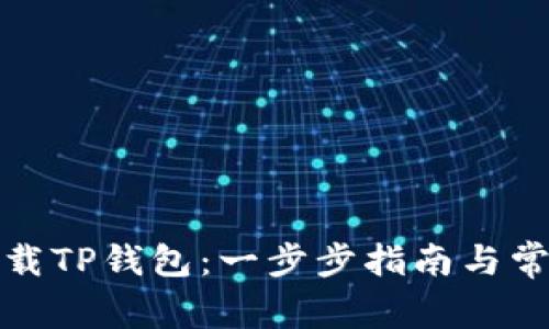 如何快速下载TP钱包：一步步指南与常见问题解答