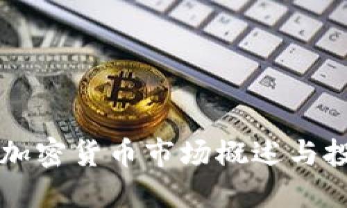新加坡加密货币市场概述与投资指南
