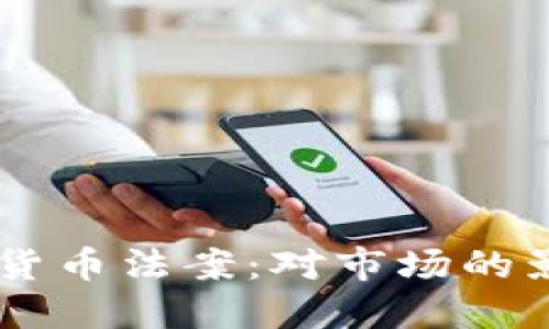 印度确认加密货币法案：对市场的影响与未来展望