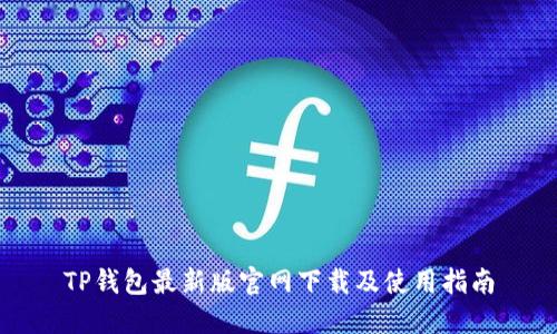 TP钱包最新版官网下载及使用指南