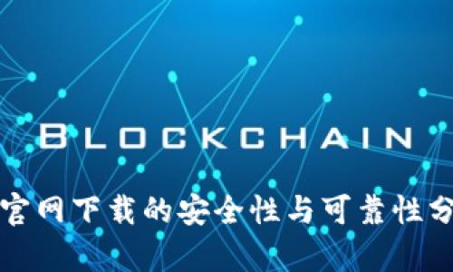 TP官网下载的安全性与可靠性分析