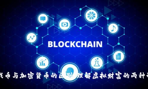 游戏币与加密货币的区别：理解虚拟财富的两种形式
