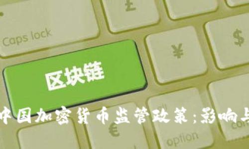 全面解读中国加密货币监管政策：影响与未来发展