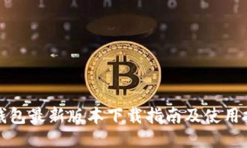 TP钱包最新版本下载指南及使用技巧
