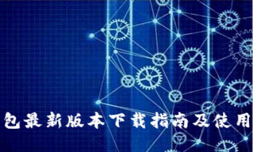 TP钱包最新版本下载指南及使用技巧