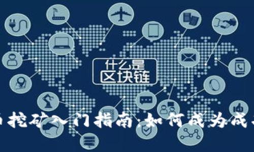 加密货币挖矿入门指南：如何成为成功的矿工