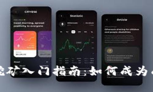 加密货币挖矿入门指南：如何成为成功的矿工