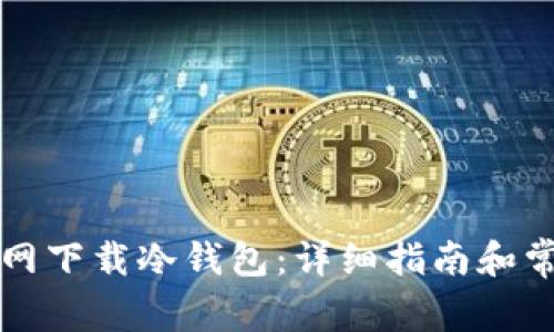 如何从TP官网下载冷钱包：详细指南和常见问题解答