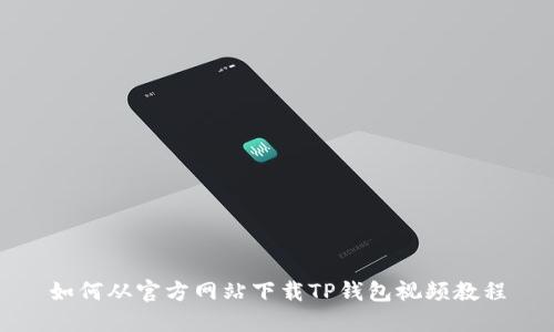如何从官方网站下载TP钱包视频教程