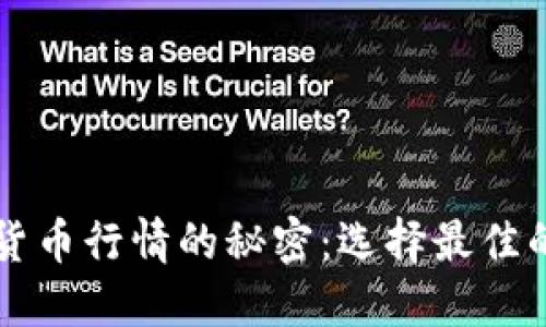 掌握加密货币行情的秘密：选择最佳的行情闹钟