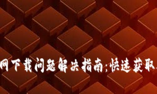 TP-Link官网下载问题解决指南：快速获取驱动与固件