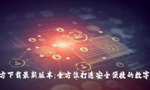 TP钱包APP官方下载最新版本：全方位打造安全便捷的数字资产管理工具