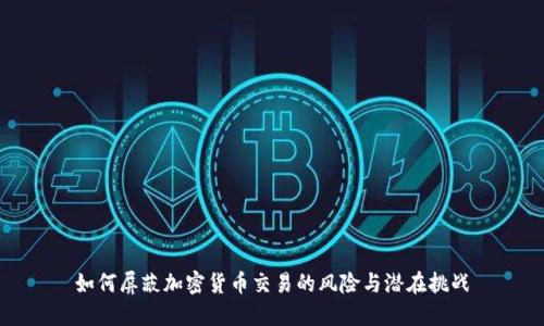 如何屏蔽加密货币交易的风险与潜在挑战