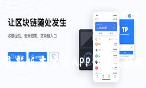 如何下载TP钱包最新版本官方APP：安全、便捷的数字资产管理