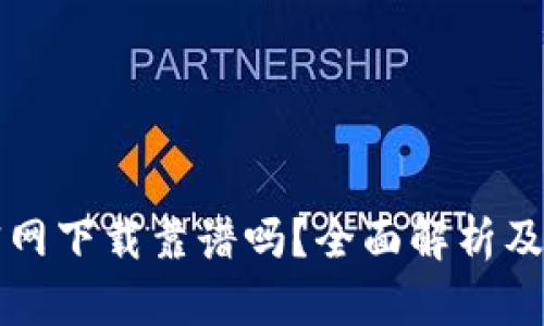 TP钱包官网下载靠谱吗？全面解析及使用指导