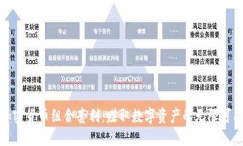 加密货币组合套利：赚取数字资产的无限可能