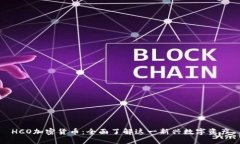 HCO加密货币：全面了解这一新兴数字资产
