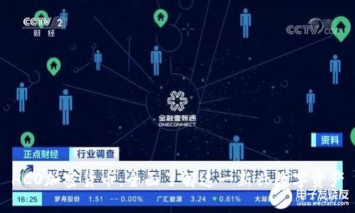 HCO加密货币：全面了解这一新兴数字资产