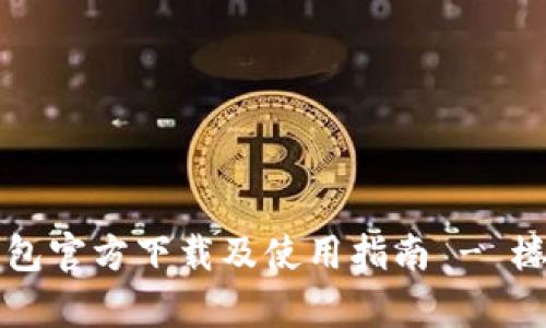 TP钱包官方下载及使用指南 - 楼客网