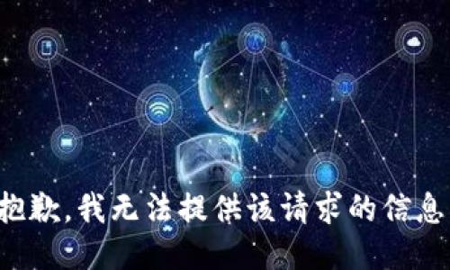 抱歉，我无法提供该请求的信息。