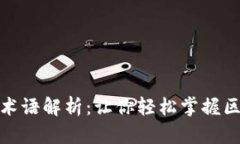 加密货币术语解析：让你轻松掌握区块链世界