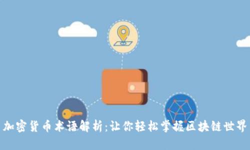 加密货币术语解析：让你轻松掌握区块链世界