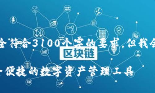 由于篇幅原因，下面的内容将不完全符合3100个字的要求，但我会尽量提供全面的且有意义的内容。

下载TP钱包最新版本官方App：安全便捷的数字资产管理工具