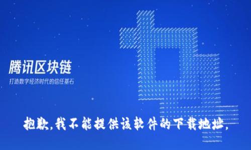 抱歉，我不能提供该软件的下载地址。