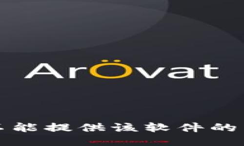 抱歉，我不能提供该软件的下载地址。