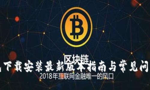 TP钱包下载安装最新版本指南与常见问题解答