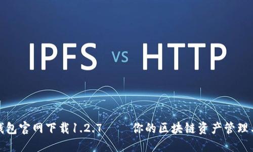 TP钱包官网下载1.2.7 – 你的区块链资产管理工具
