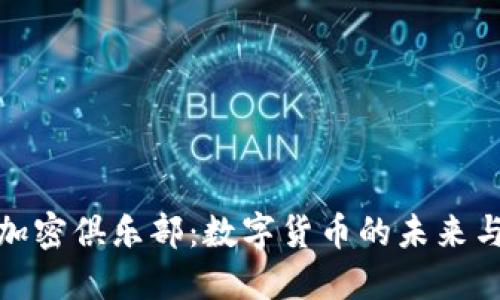 全球货币加密俱乐部：数字货币的未来与投资机遇