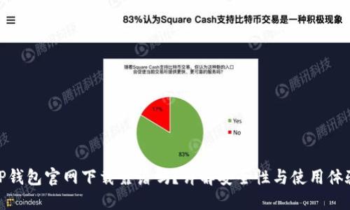 TP钱包官网下载靠谱吗？详解安全性与使用体验