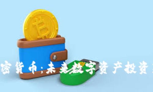 PSP加密货币：未来数字资产投资新选择