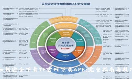 如何安全下载TP官网下载APP：完整指南与技巧