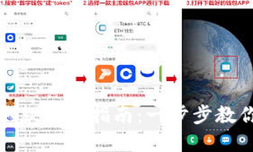 加密货币取款操作指南：一步步教你安全操作